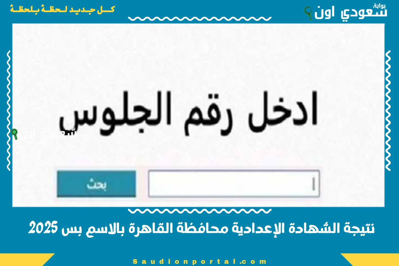 نتيجة الشهادة الإعدادية محافظة القاهرة بالاسم بس 2025