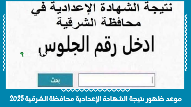 موعد ظهور نتيجة الشهادة الإعدادية محافظة الشرقية 2025