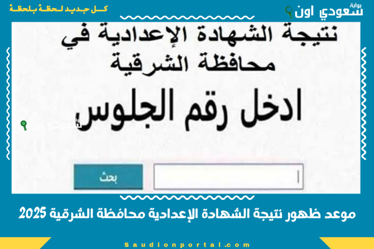 موعد ظهور نتيجة الشهادة الإعدادية محافظة الشرقية 2025