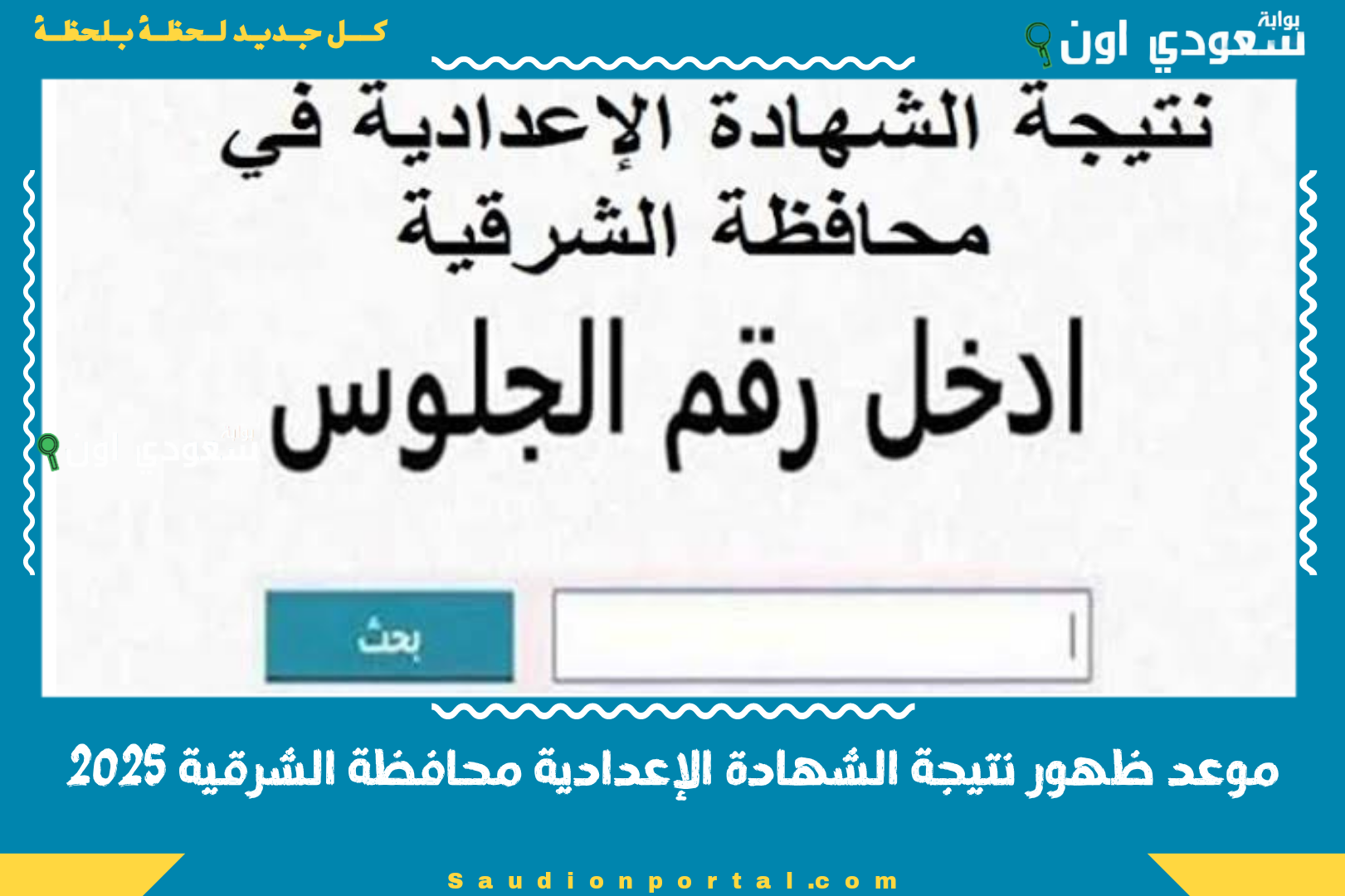 موعد ظهور نتيجة الشهادة الإعدادية محافظة الشرقية 2025