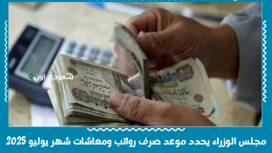 مجلس الوزراء يحدد موعد صرف رواتب ومعاشات شهر يوليو 2025
