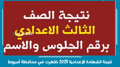 نتيجة الشهادة الاعدادية 2025 ظهرت في محافظة أسيوط