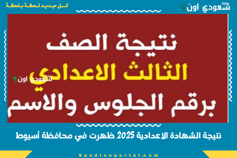 نتيجة الشهادة الاعدادية 2025 ظهرت في محافظة أسيوط