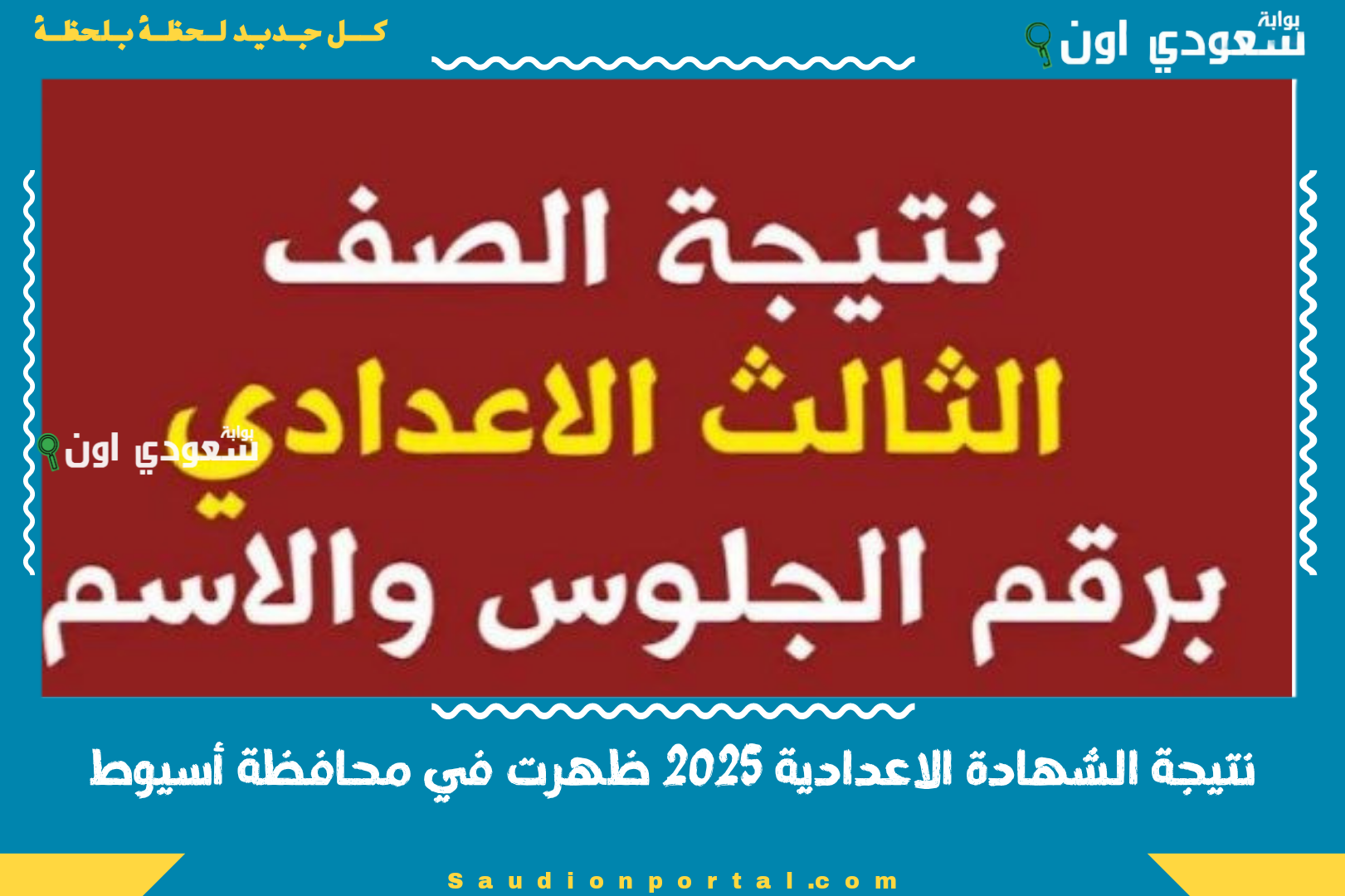 نتيجة الشهادة الاعدادية 2025 ظهرت في محافظة أسيوط