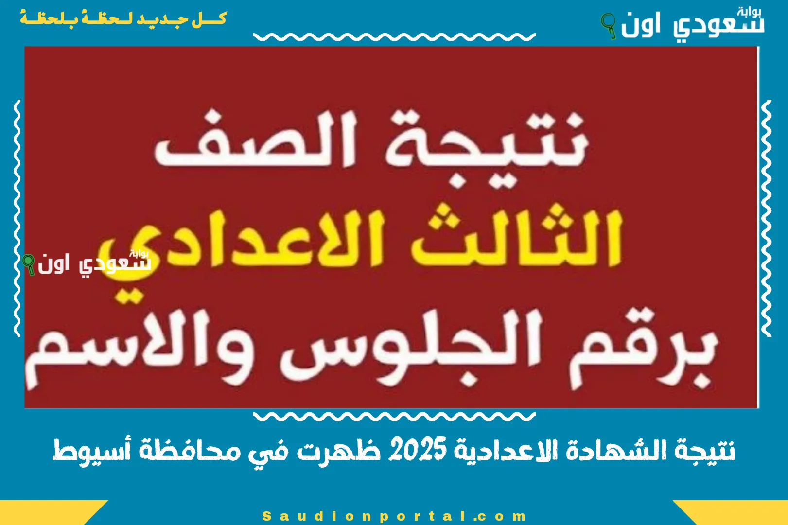 نتيجة الشهادة الاعدادية 2025 ظهرت في محافظة أسيوط