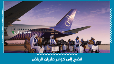 انضم إلى كوادر طيران الرياض
