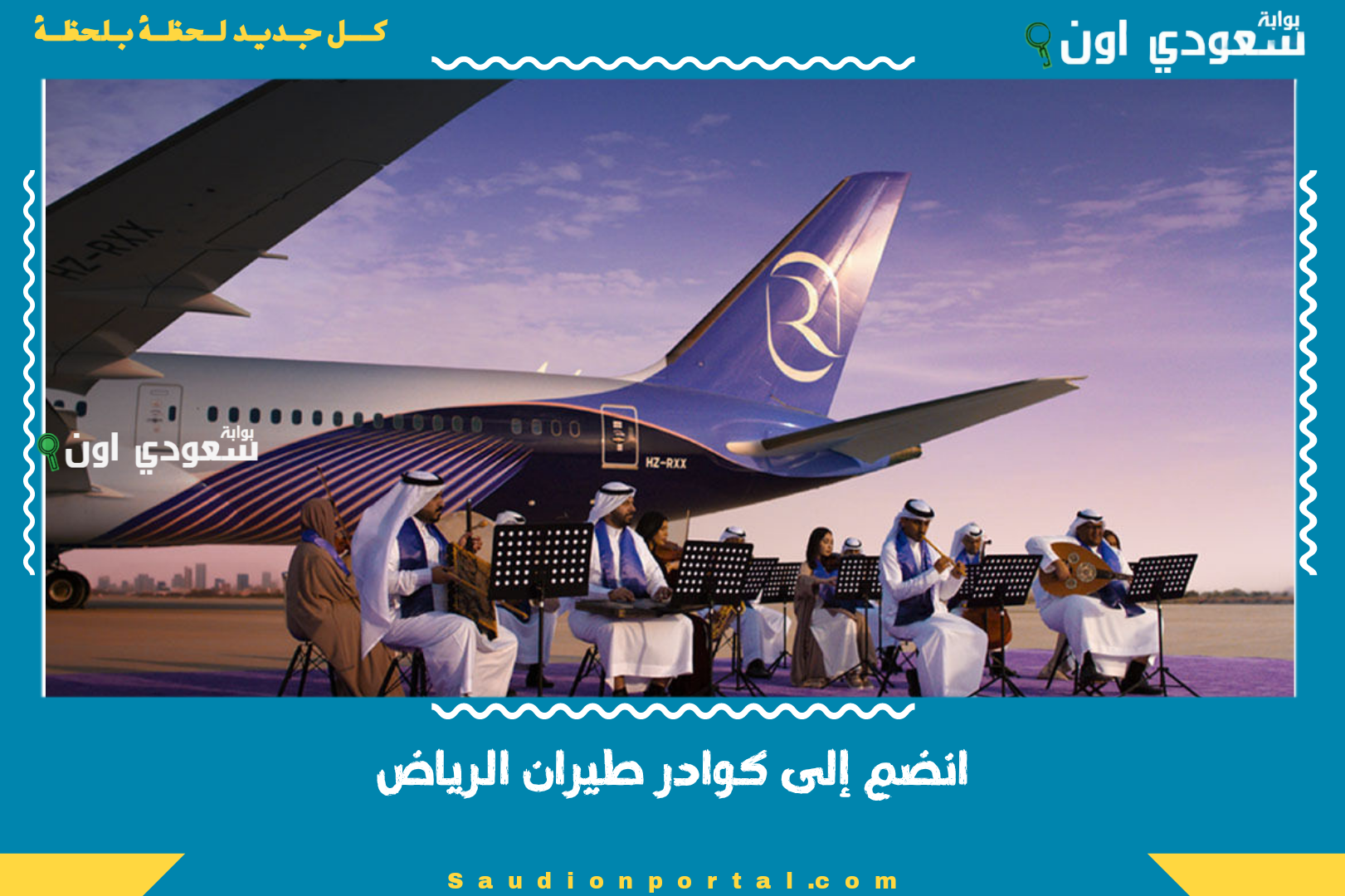 انضم إلى كوادر طيران الرياض