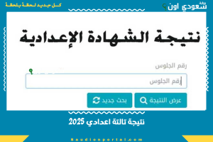 نتيجة تالتة اعدادي 2025