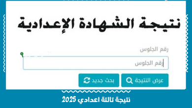 نتيجة تالتة اعدادي 2025
