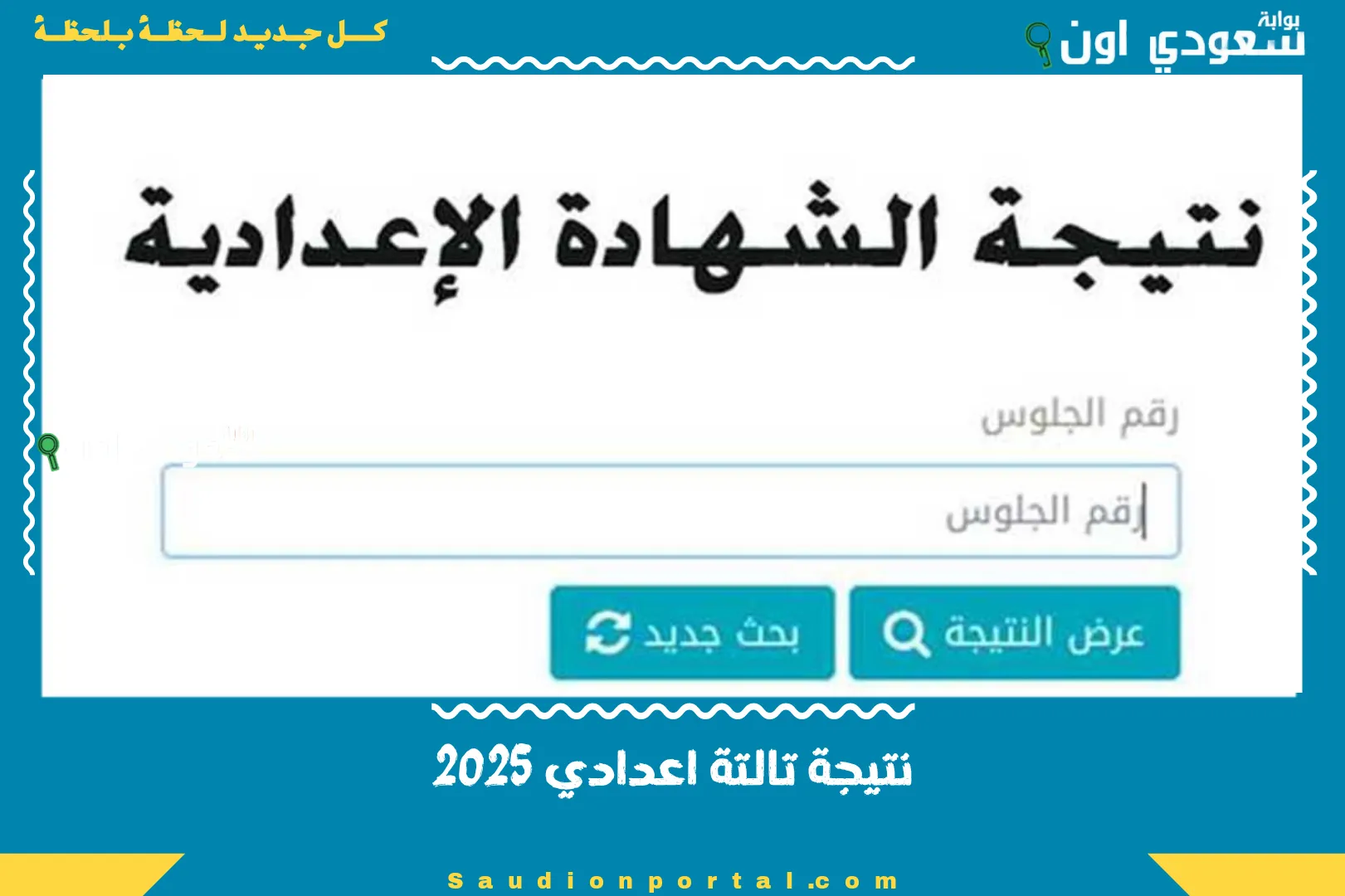 نتيجة تالتة اعدادي 2025