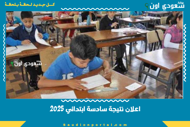 اعلان نتيجة سادسة ابتدائي 2025