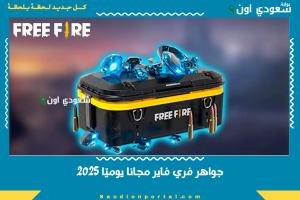 جواهر فري فاير مجانا يوميًا 2025