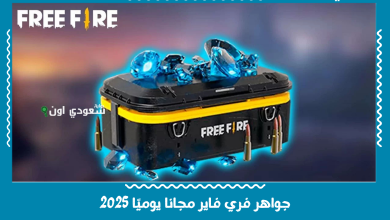 جواهر فري فاير مجانا يوميًا 2025