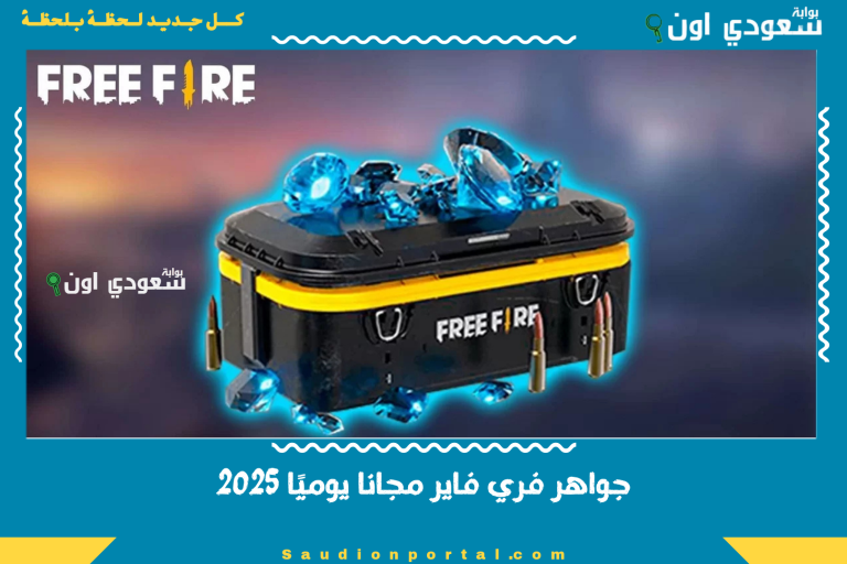 جواهر فري فاير مجانا يوميًا 2025