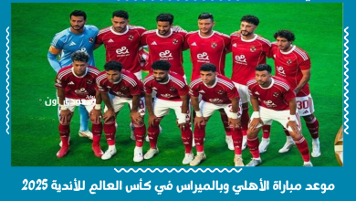 موعد مباراة الأهلي وبالميراس في كأس العالم للأندية 2025
