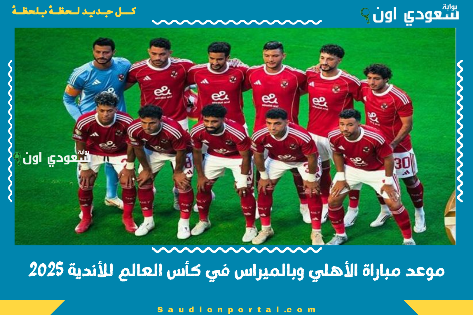 موعد مباراة الأهلي وبالميراس في كأس العالم للأندية 2025