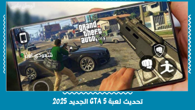 تحديث لعبة GTA 5 الجديد 2025