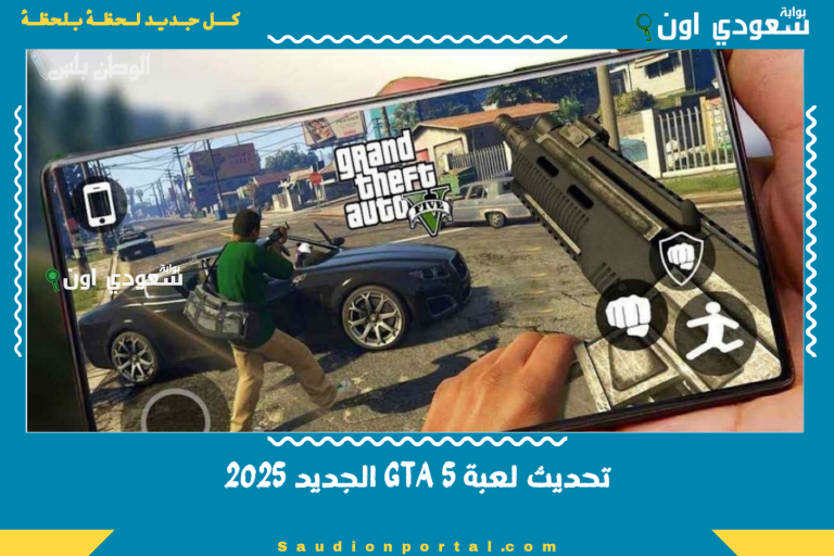 تحديث لعبة GTA 5 الجديد 2025