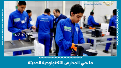 ما هي المدارس التكنولوجية الحديثة