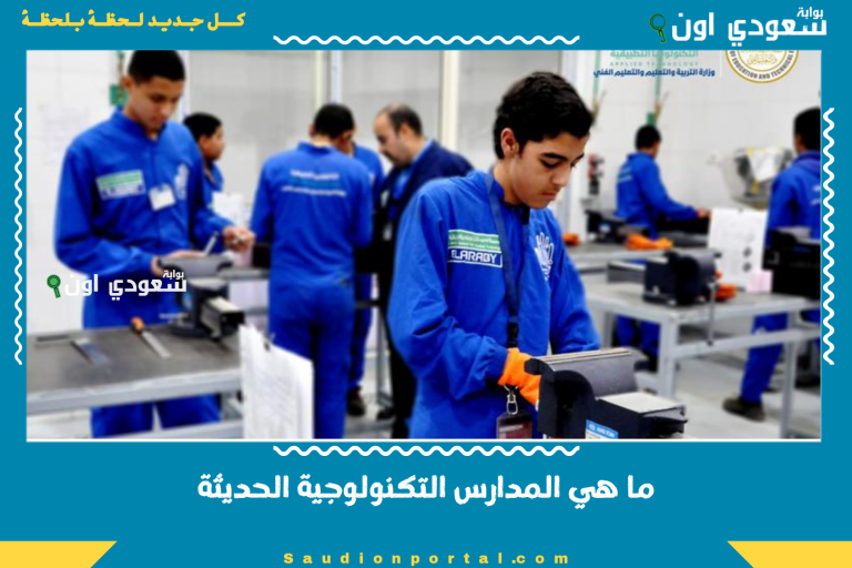 ما هي المدارس التكنولوجية الحديثة