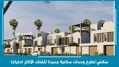 سكني تطرح وحدات سكنية جديدة للفئات الأكثر احتياجًا