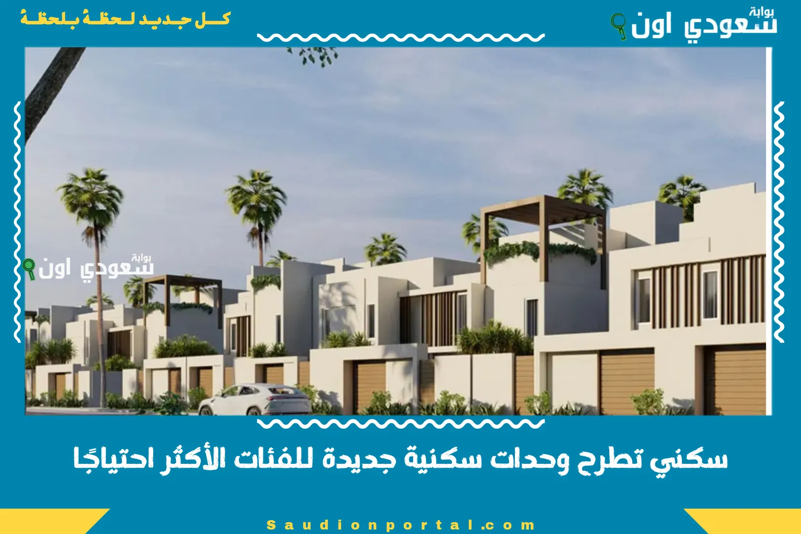 سكني تطرح وحدات سكنية جديدة للفئات الأكثر احتياجًا