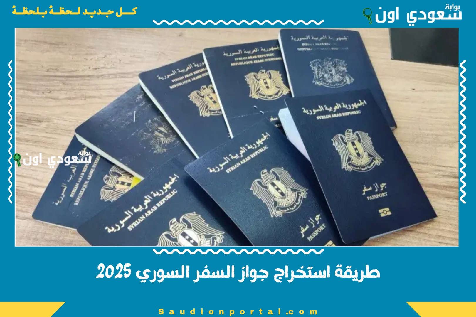 طريقة استخراج جواز السفر السوري 2025