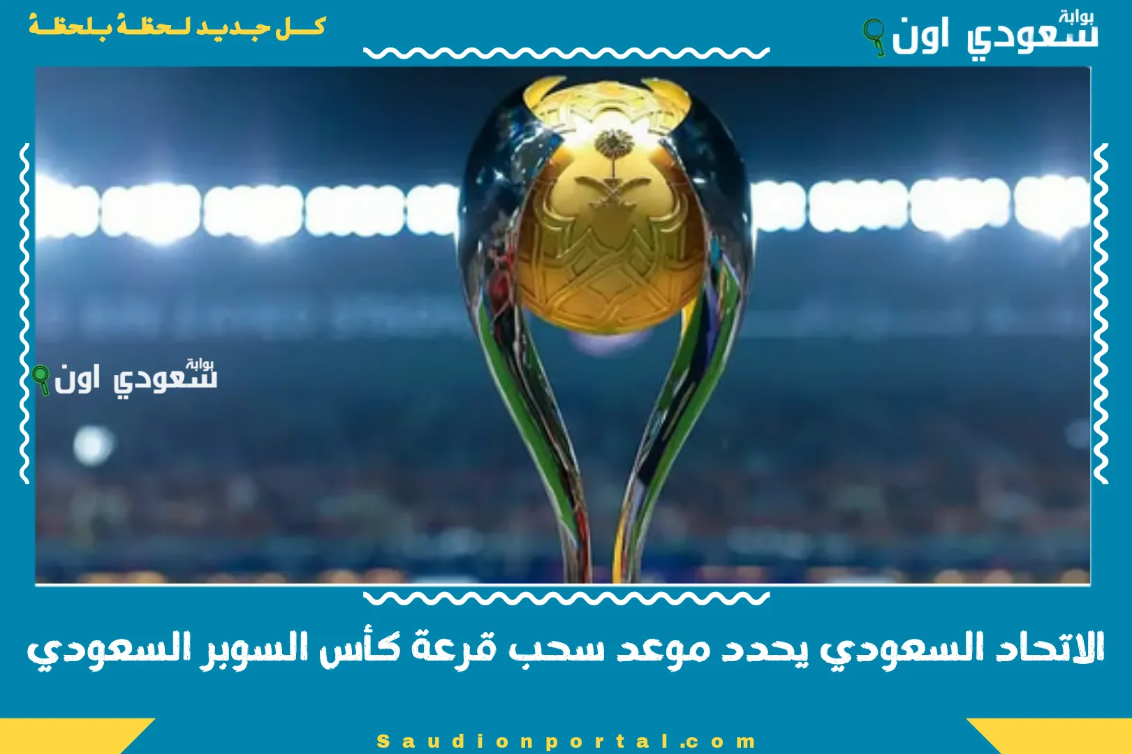 الاتحاد السعودي يحدد موعد سحب قرعة كأس السوبر السعودي