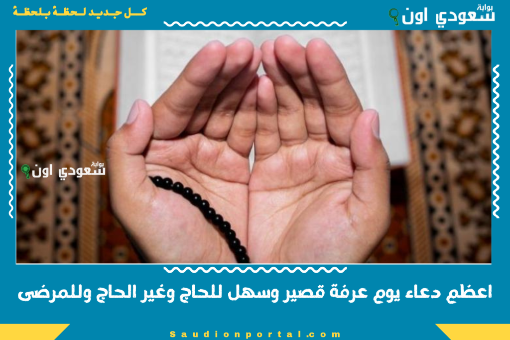 اعظم دعاء يوم عرفة