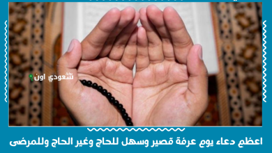 اعظم دعاء يوم عرفة قصير وسهل للحاج وغير الحاج وللمرضى