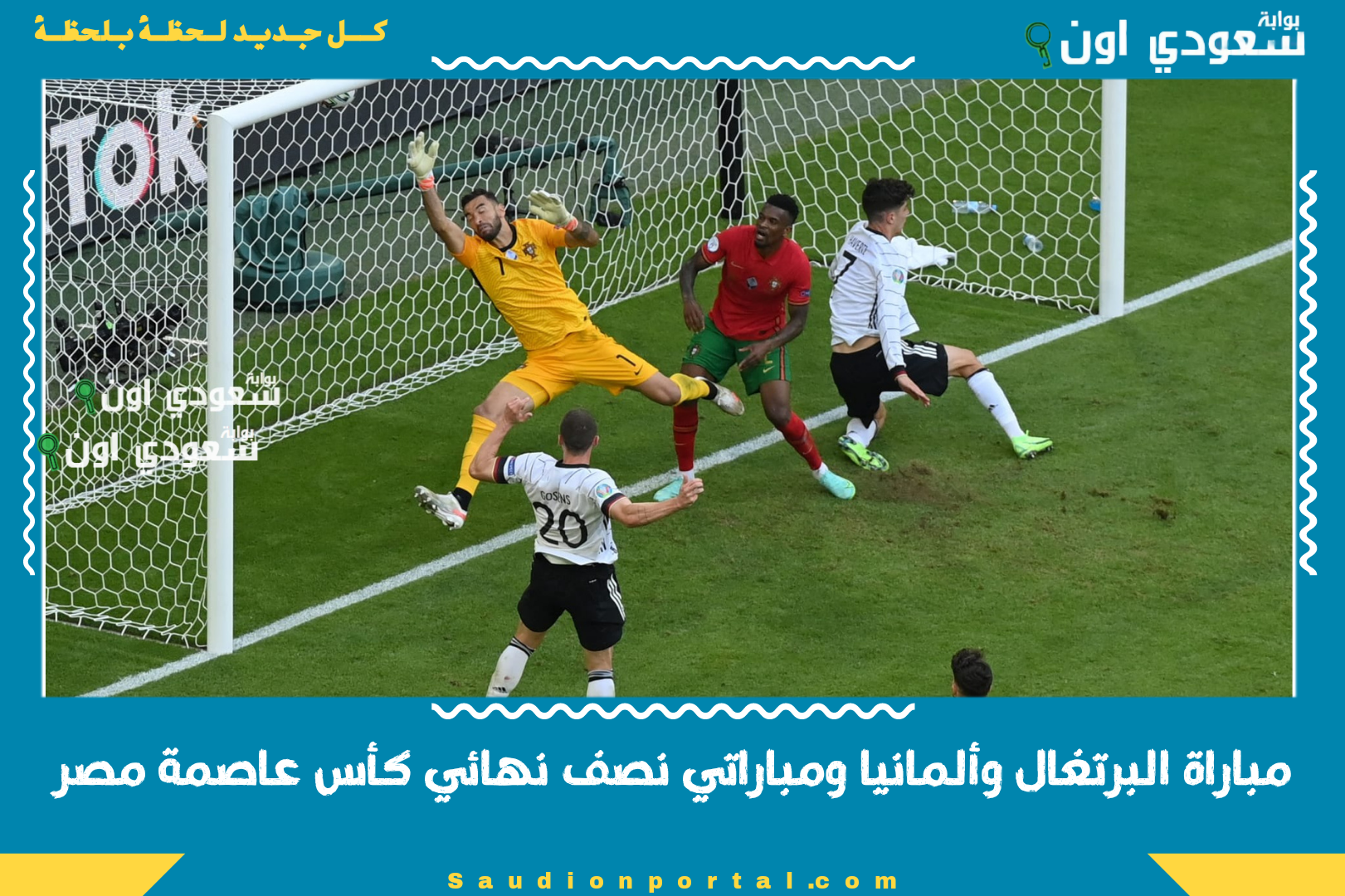 مباراة البرتغال وألمانيا ومباراتي نصف نهائي كأس عاصمة مصر