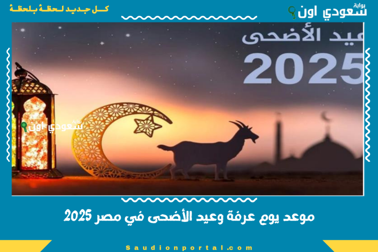 موعد يوم عرفة وعيد الأضحى في مصر 2025