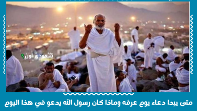 متى يبدا دعاء يوم عرفه وماذا كان رسول الله يدعو في هذا اليوم