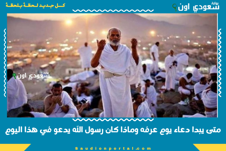 متى يبدا دعاء يوم عرفه وماذا كان رسول الله يدعو في هذا اليوم