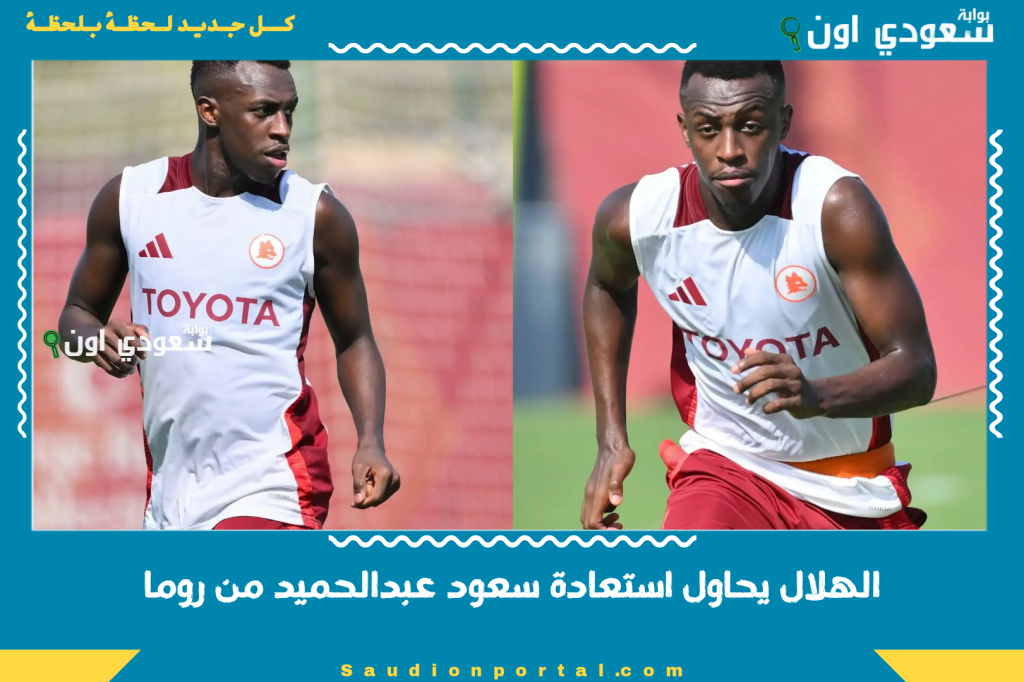 بطلب من إنزاغي!! الهلال يحاول استعادة سعود عبدالحميد من روما.. بينجحون في إقناعه؟!
