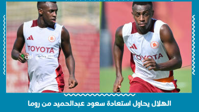 الهلال يحاول استعادة سعود عبدالحميد من روما