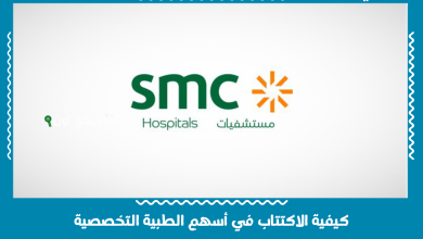 كيفية الاكتتاب في أسهم الطبية التخصصية