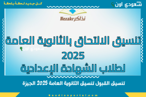 تنسيق القبول تنسيق الثانوية العامة 2025 الجيزة