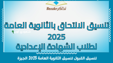 تنسيق القبول تنسيق الثانوية العامة 2025 الجيزة