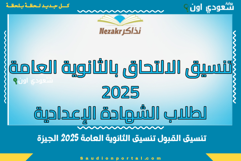 تنسيق القبول تنسيق الثانوية العامة 2025 الجيزة