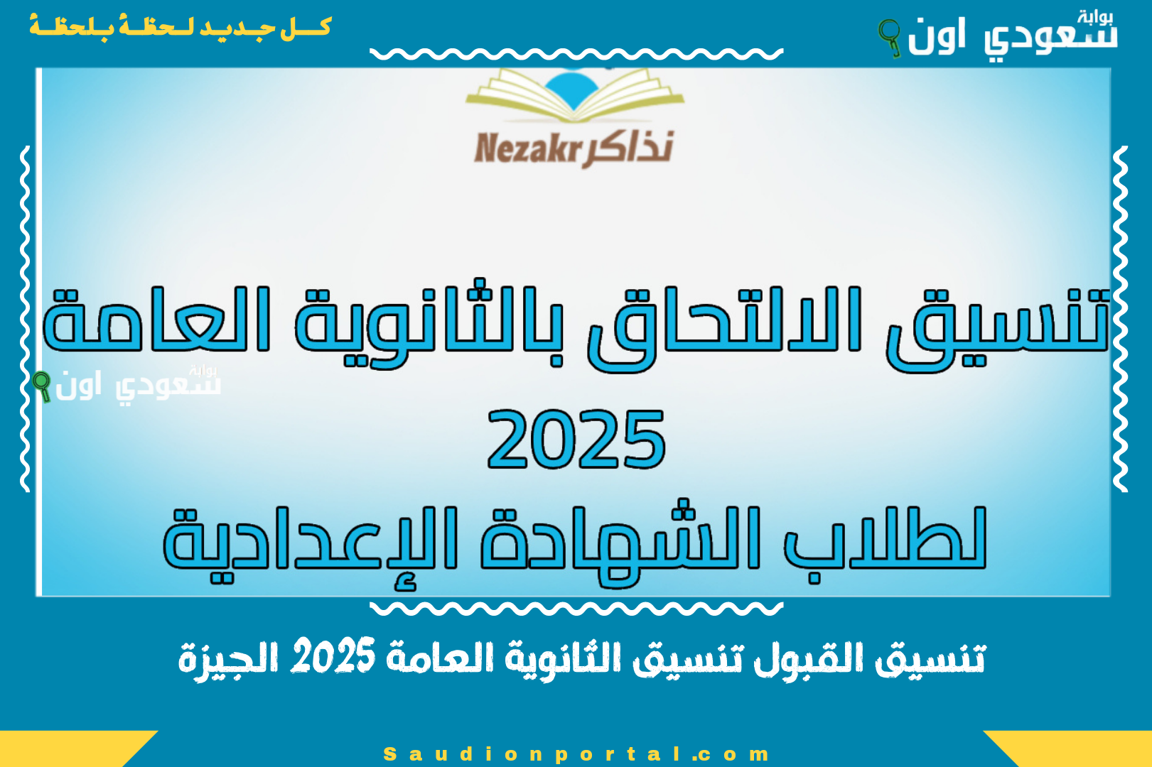 تنسيق القبول تنسيق الثانوية العامة 2025 الجيزة