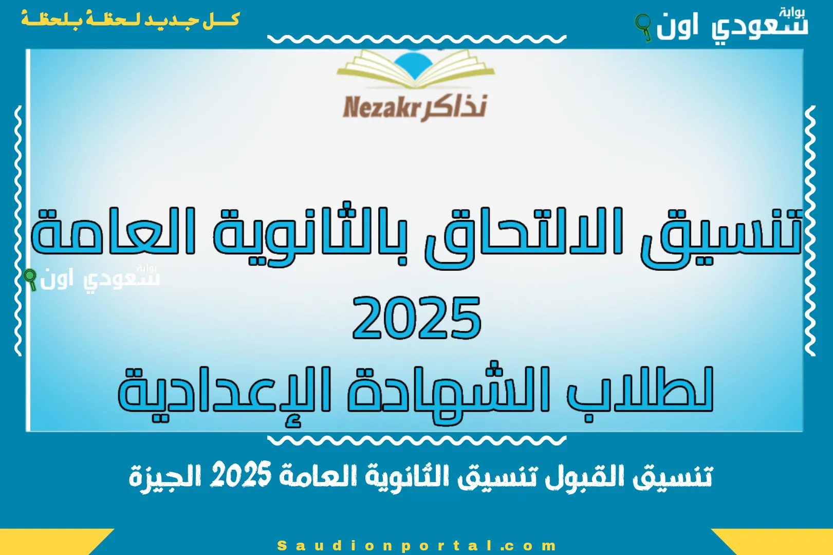 تنسيق القبول تنسيق الثانوية العامة 2025 الجيزة