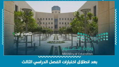 بعد انطلاق اختبارات الفصل الدراسي الثالث