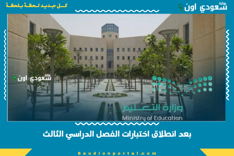 بعد انطلاق اختبارات الفصل الدراسي الثالث