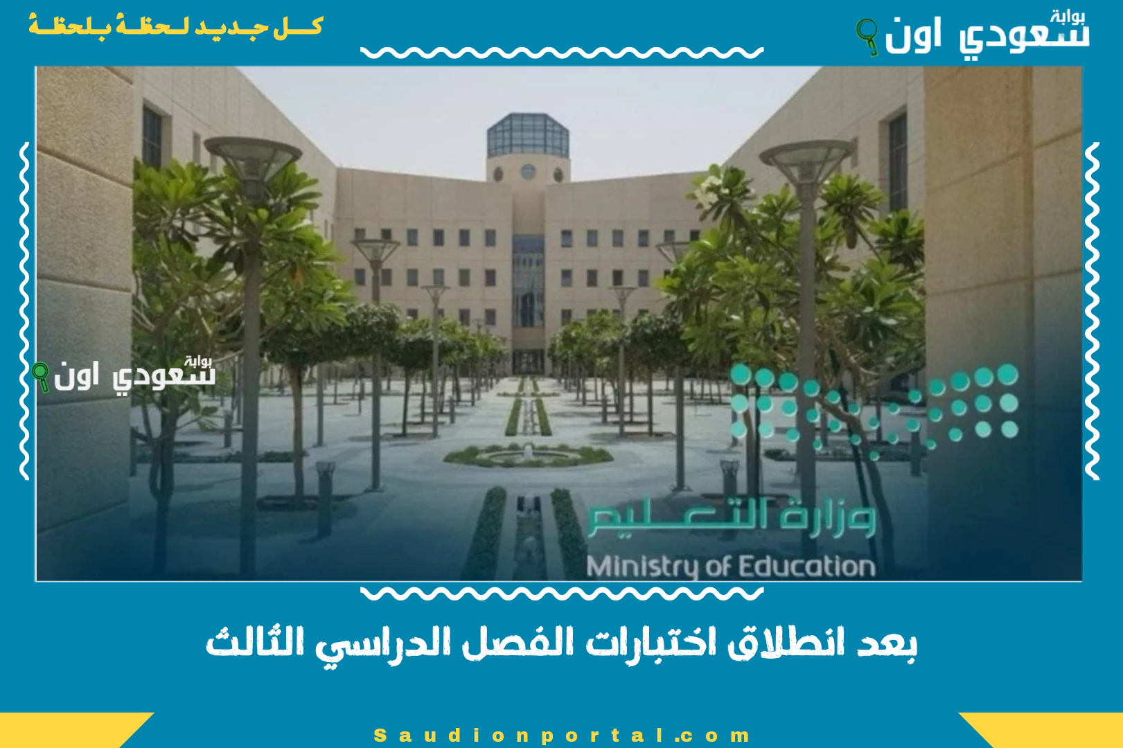 بعد انطلاق اختبارات الفصل الدراسي الثالث