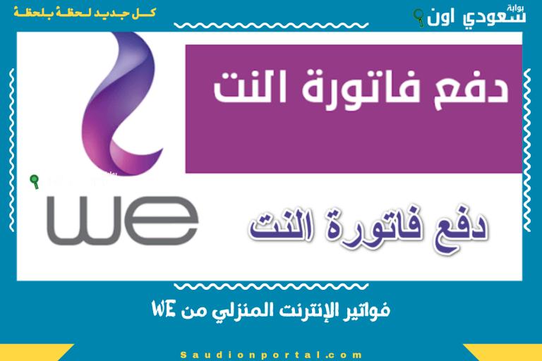 فواتير الإنترنت المنزلي من WE