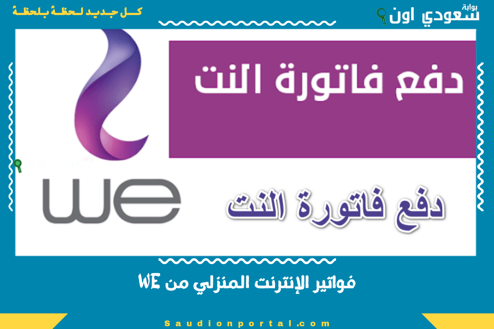 فواتير الإنترنت المنزلي من WE