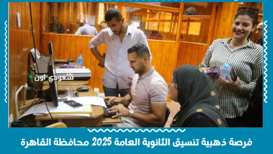 فرصة ذهبية تنسيق الثانوية العامة 2025 محافظة القاهرة