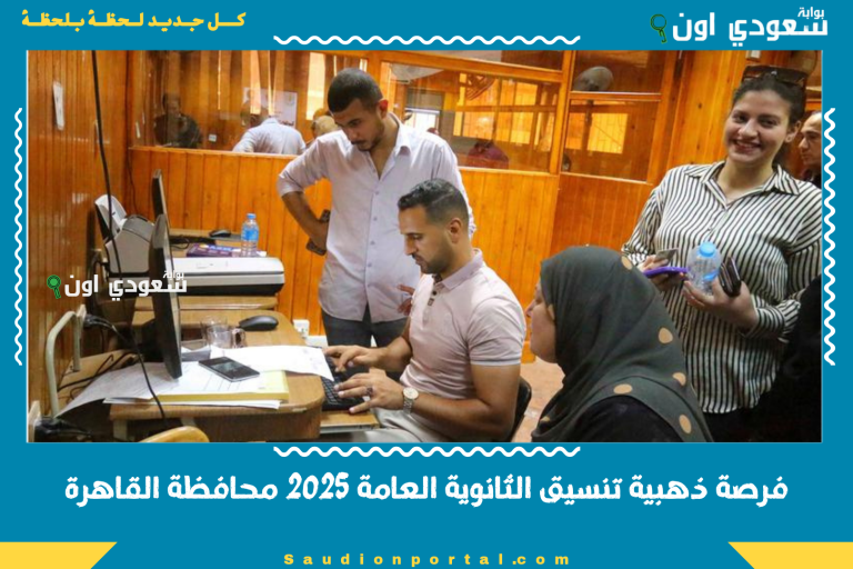 فرصة ذهبية تنسيق الثانوية العامة 2025 محافظة القاهرة