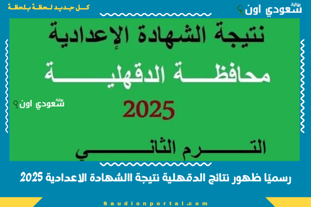رسميًا ظهور تالتة اعدادي الدقهلية.. نتيجة الشهادة الاعدادية الترم الثاني 2025 برقم الجلوس ودرجات مواد الفصل الأول والثاني